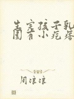 生完孩子乳头周围有小疙瘩是怎么回事