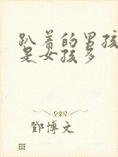 趴着的男孩多还是女孩多