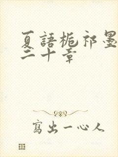 夏语栀祁墨寒第二十章