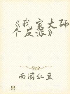 《我家大师兄是个反派》封面