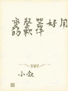 变声器好用免费的软件