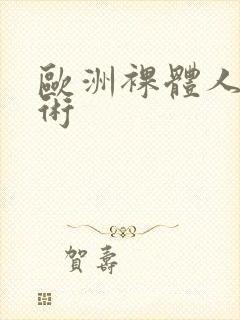 欧洲裸体人体艺术