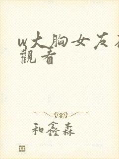 w大胸女友在线观看