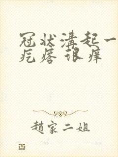 冠状沟起一排红疙瘩 很痒