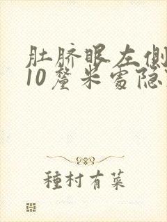 肚脐眼左侧平行10厘米处隐隐作痛