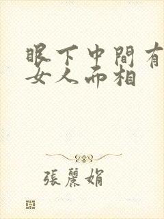 眼下中间有痣的女人面相