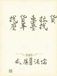 找货车拉货上什么平台找