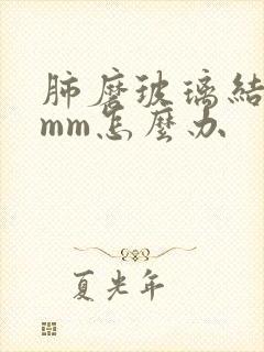 肺磨玻璃结节6mm怎么办封面