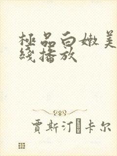 极品白嫩美乳在线播放