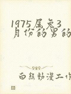 1975属兔3月份的男的命运