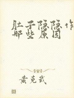 肚子隐隐作痛有哪些原因