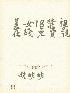 美女18禁视频在线免费观看