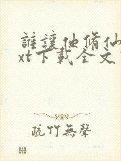 谁让他修仙的txt下载全文下载