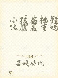 小孩扁桃体发炎化脓严重吗