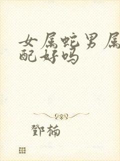 女属蛇男属马婚配好吗