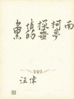 名侦探柯南之纯黑的噩梦