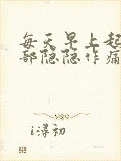 每天早上起来胃部隐隐作痛封面