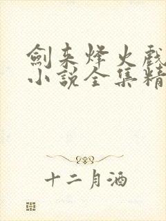 剑来烽火戏诸侯小说全集精校版下载封面