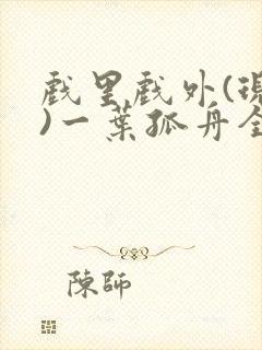 戏里戏外(现场)一叶孤舟全文免费阅读