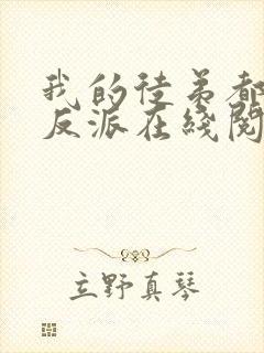 我的徒弟都是大反派在线阅读