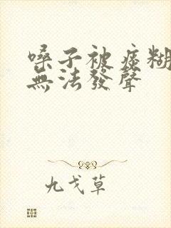 嗓子被痰糊住了无法发声封面