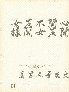 女友不开心了怎样哄女友开心异地恋封面