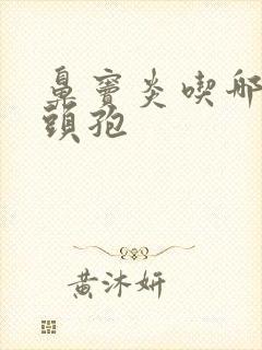 鼻窦炎吃哪一种头孢