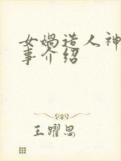 女娲造人神话故事介绍