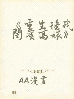 《重生后我笑看闺蜜高嫁》