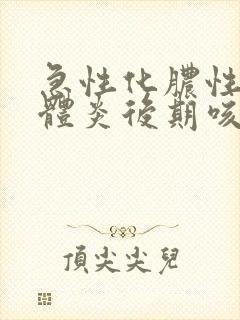 急性化脓性扁桃体炎后期咳嗽