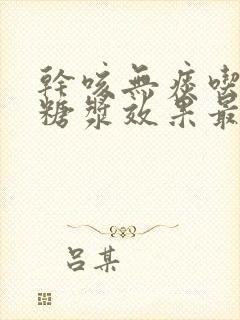 干咳无痰吃什么糖浆效果最好封面