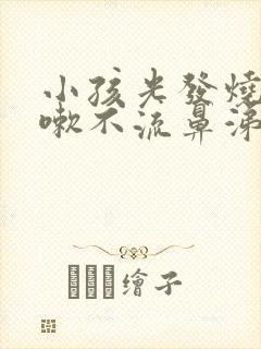 小孩光发烧不咳嗽不流鼻涕怎么回事