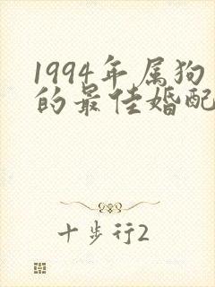 1994年属狗的最佳婚配女封面