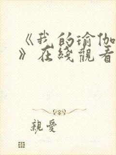 《我的瑜伽教练》在线观看完整版