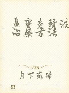 鼻窦炎积液什么治疗方法