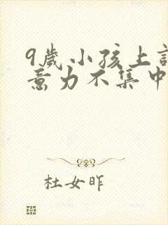 9岁小孩上课注意力不集中