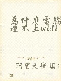 为什么电脑突然连不上wifi了