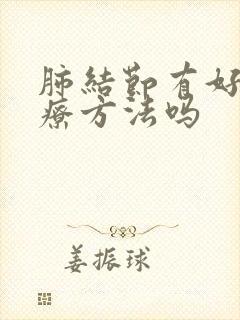 肺结节有好的治疗方法吗封面