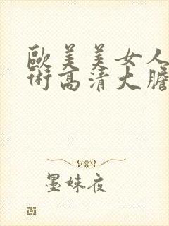 欧美美女人体艺术高清大胆