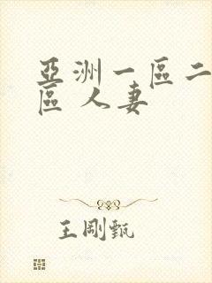 亚洲一区二区三区 人妻封面