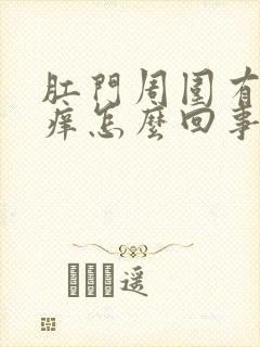 肛门周围有干皮痒怎么回事