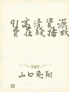 91高清资源免费在线播放