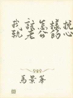 我该怎样挽回出轨老公的心