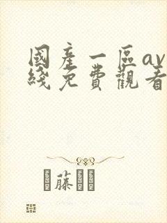 国产一区av在线免费观看