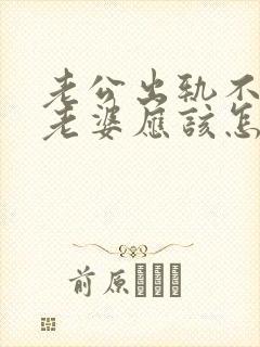 老公出轨不承认老婆应该怎么办