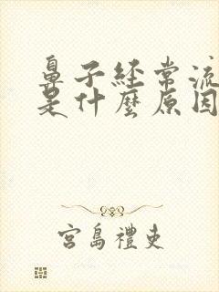 鼻子经常流鼻血是什么原因造成的