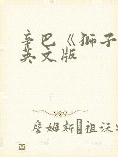 辛巴《狮子王》英文版封面