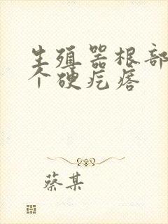 生殖器根部长一个硬疙瘩