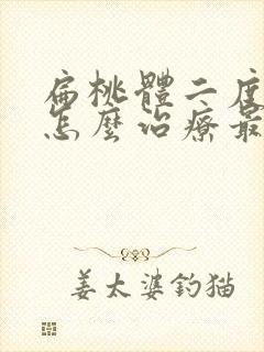 扁桃体二度肿大怎么治疗最好