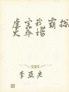 虐完我霸总追妻火葬场